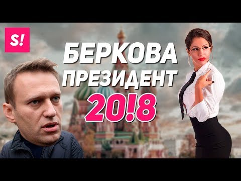 Елена Беркова собралась в президенты РФ!