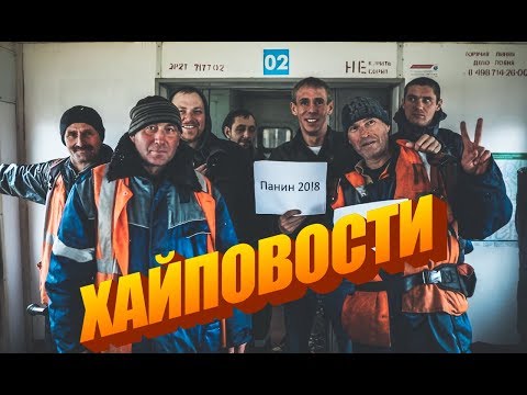 Панинские Хайповости – как вам?