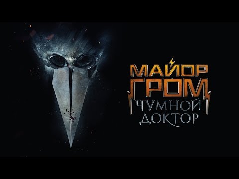 Официальный тизер «Майор Гром: Чумной Доктор»