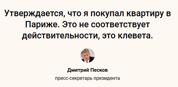 Песков ответил на расследование Навального о его квартире в Париже