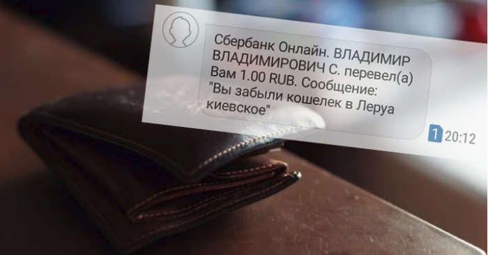 Ловкий способ вернуть забытый кошелек