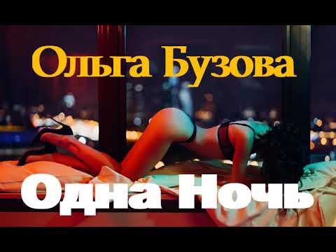 Ольга Бузова - Одна Ночь