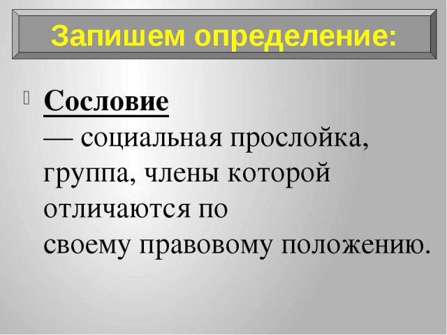 В России уже 15 лет узаконены сословия В России уже 15 лет узаконены сословия