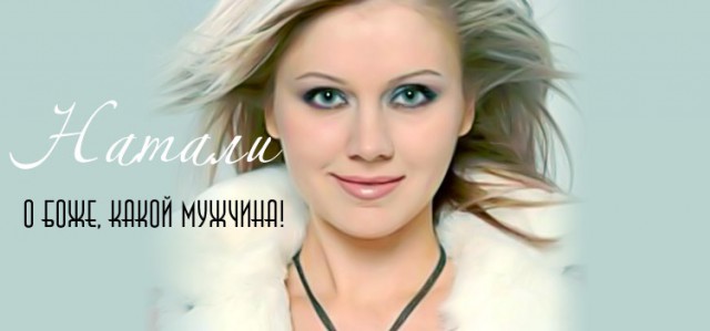 Натали о боже. Натали шахерезада клип. Наталя о боже какой мужчина. Натали фото. Натали певица шахерезада.