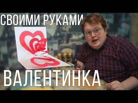 Своими руками - Валентинк