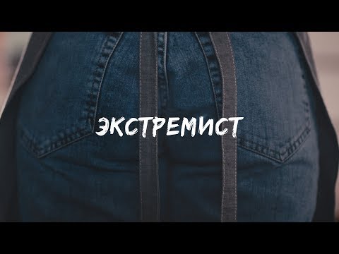  Экстремист