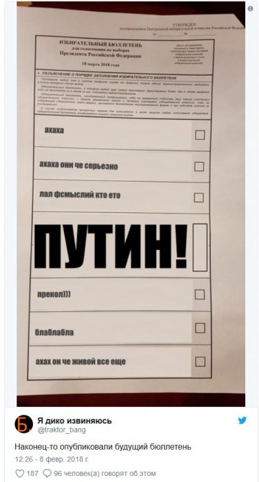 Избирательный бюллетень 2018