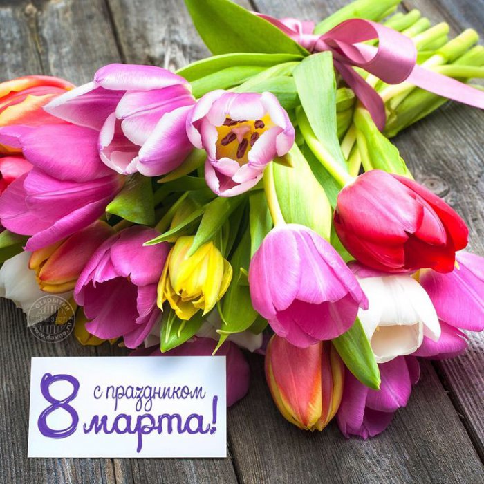 Поздравляем с 8 марта!