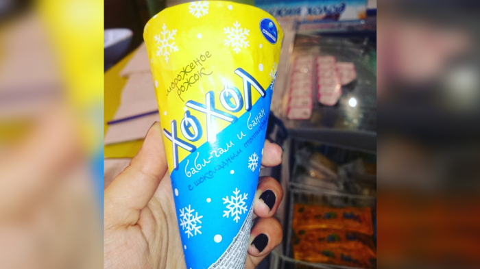 Мороженое удивляет и оскорбляет