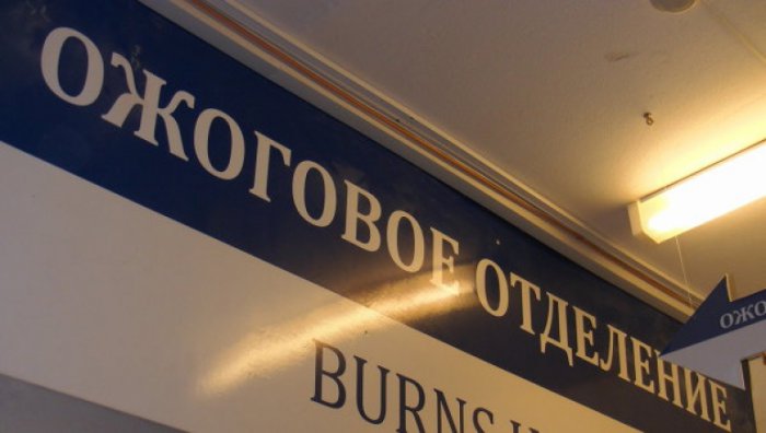 Случаи из практики врача-комбустиолога