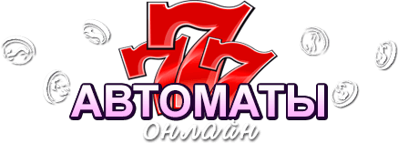 Онлайн слоты – играть на деньги