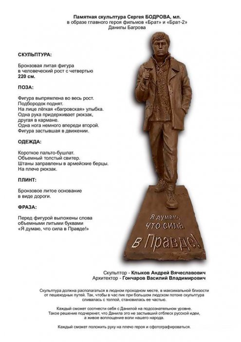  Даниле Багрову, культовому герою из фильма "Брат", собираются ставить памятник