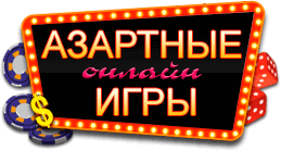 азартные игры