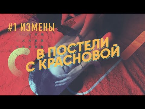 Краснова про измены
