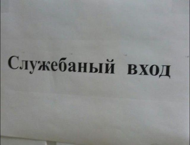 Забавные объявления и надписи