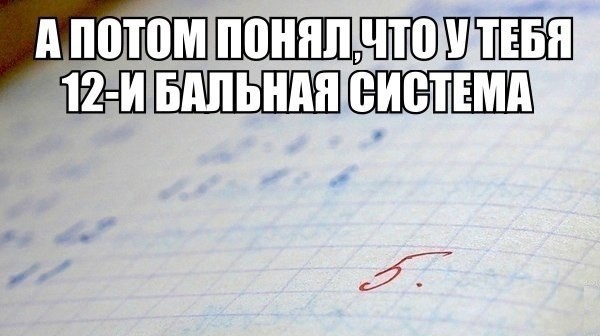 Замглавы Рособрнадзора Анзор Музаев предлагает вместо пятибалльной системы оценки школьников ввести 12-балльную    