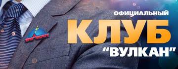 Клуб Вулкан — играть онлайн на официальном сайте