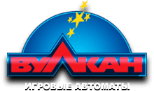 играть автоматы Вулкан