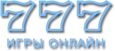 играть в слоты 777 онлайн