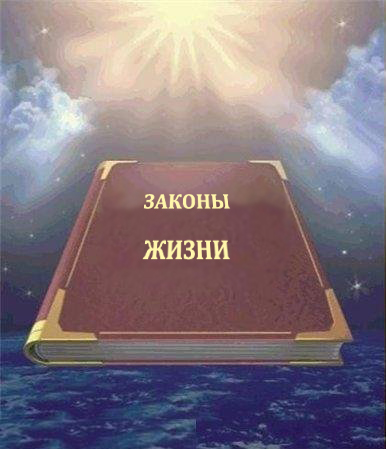25 законов жизни, которые многое объясняют 25 законов жизни, которые многое объясняют