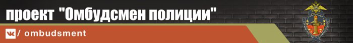 Резонансные ЧП и система МВД. Взгляд со стороны майора милиции в отставке