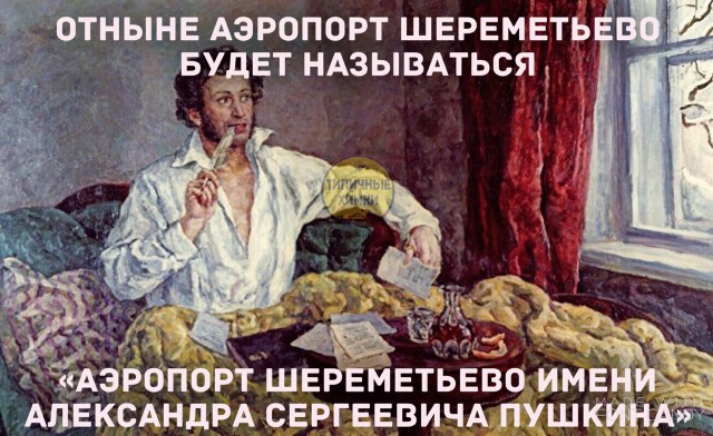 Аэропорт Шереметьево имени Александра Сергеевича Пушкина    