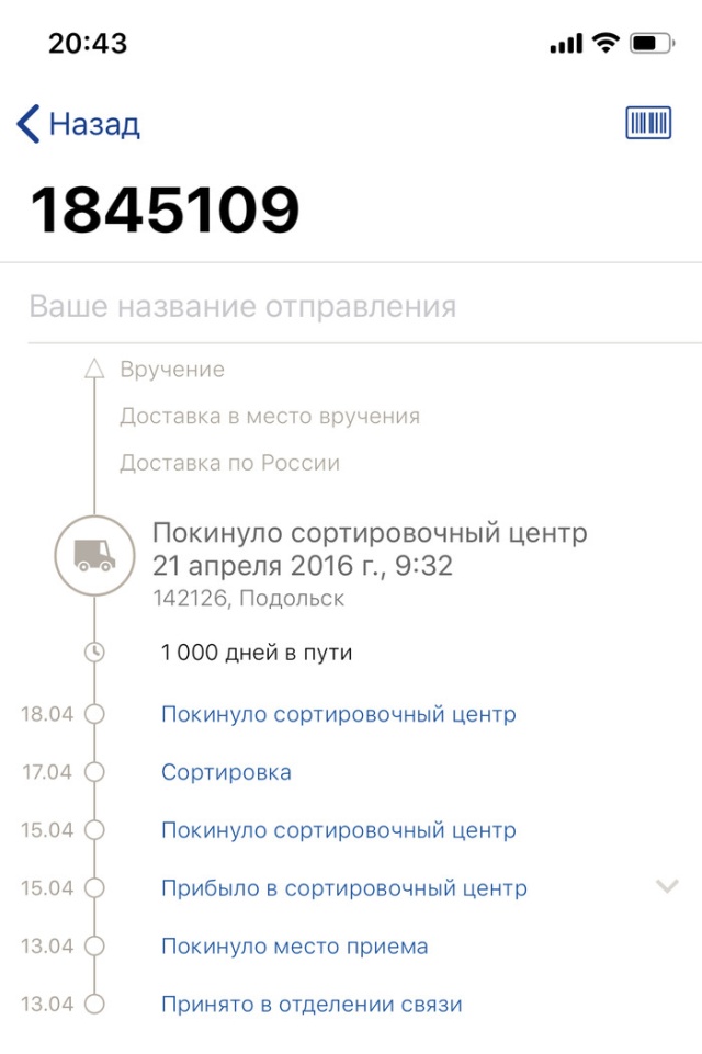 Шел тысячный день "в пути"