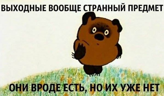 Праздничный юмор про долгие выходные