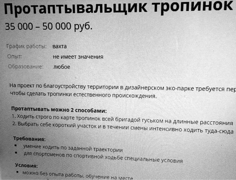 Необычная вакансия по работе: Протаптыватель