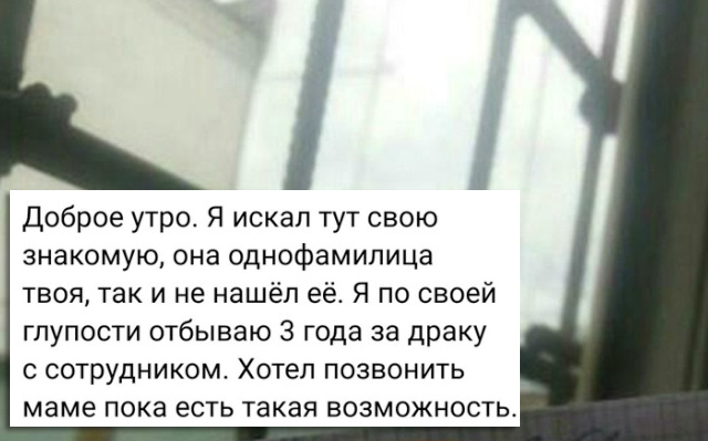 "Заключенный" из социальной сети