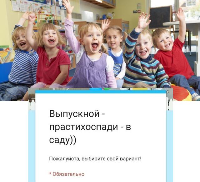 Креативненький опрос по поводу выпускного... в детском саду