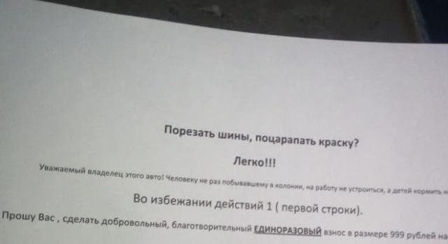 Владельцы автомобилей в Новочеркасске получили записки от вымогателя
