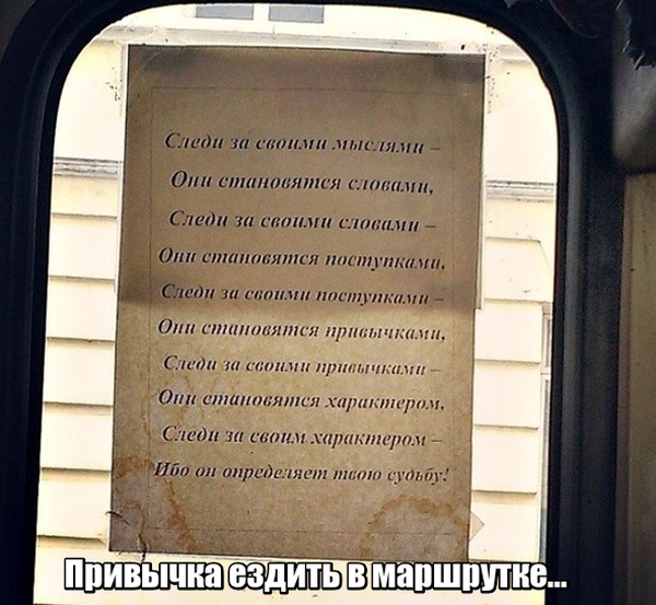 Глубокомысленные заметки "народных философов" на улицах и в общественном транспорте