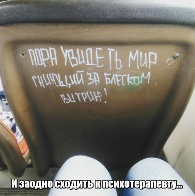 Глубокомысленные заметки "народных философов" на улицах и в общественном транспорте