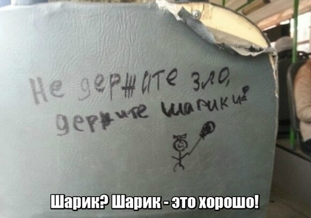 Глубокомысленные заметки "народных философов" на улицах и в общественном транспорте