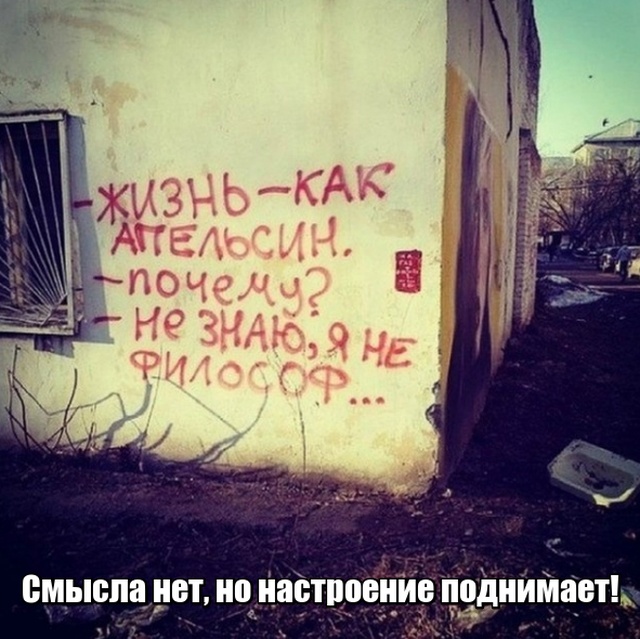 Глубокомысленные заметки "народных философов" на улицах и в общественном транспорте