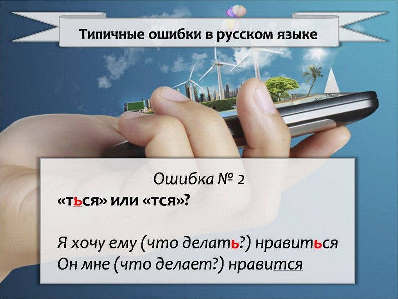 Самые распространенные ошибки в русском языке