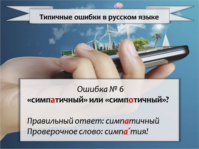 Самые распространенные ошибки в русском языке