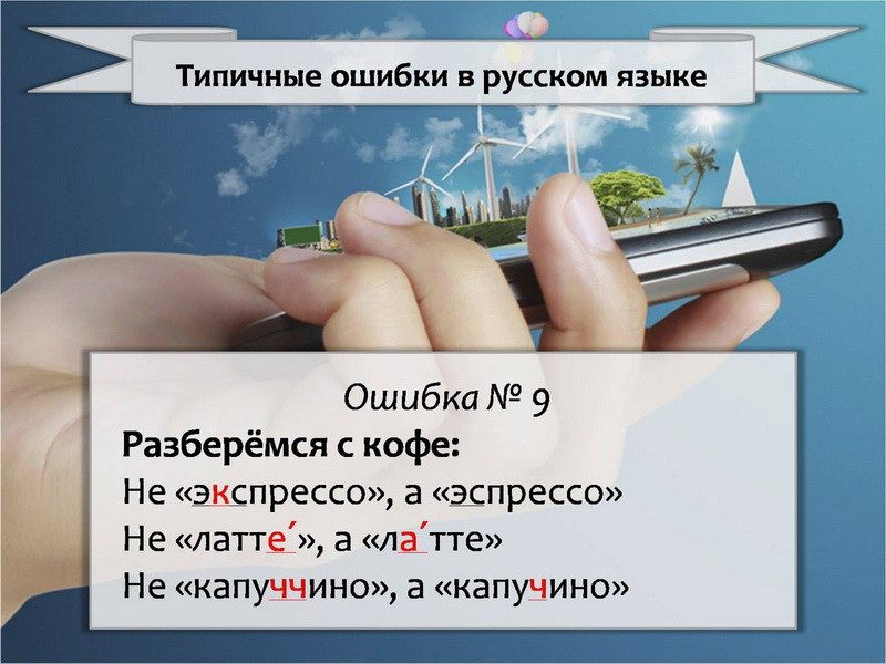 Самые распространенные ошибки в русском языке