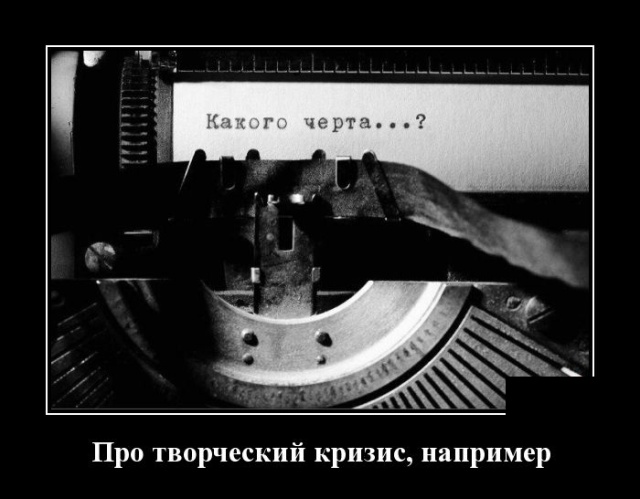Демотиваторы