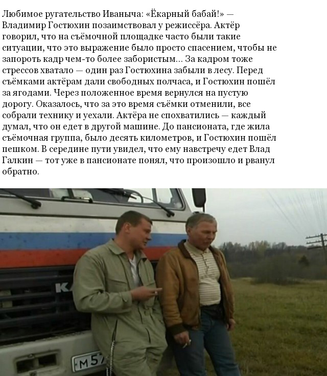 Факты и истории со съемочной площадки сериала "Дальнобойщики"