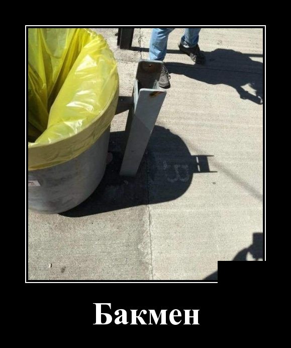 Демотиваторы