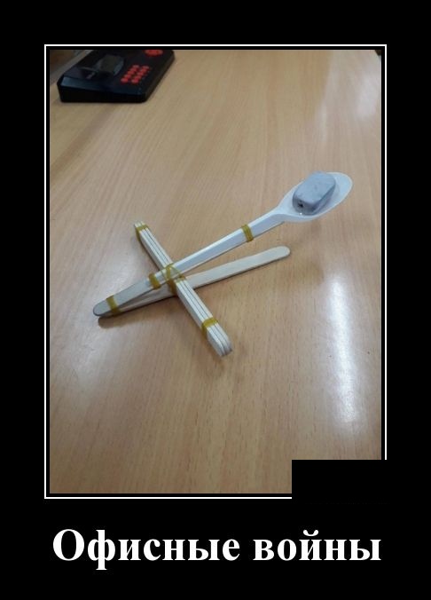 Демотиваторы