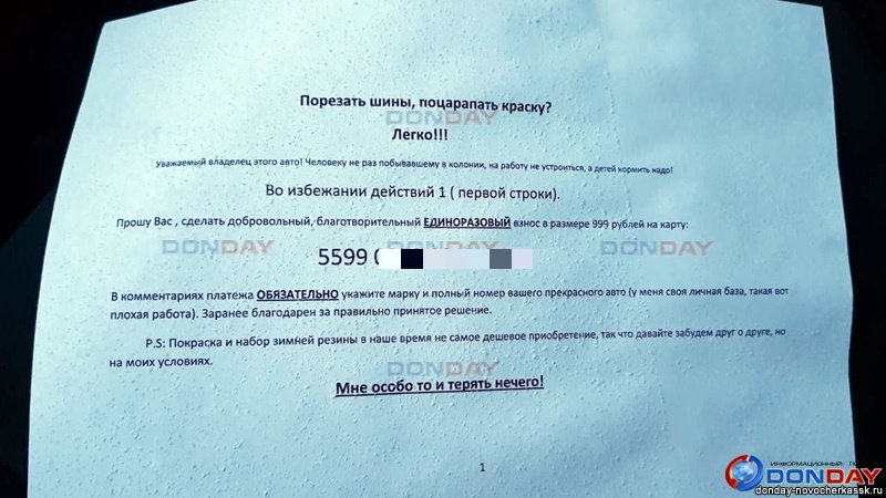 Владельцы автомобилей в Новочеркасске получили записки от вымогателя