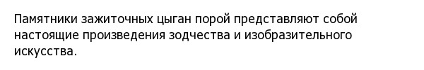 Цыганские погребения: несметные богатства и подземные дома
