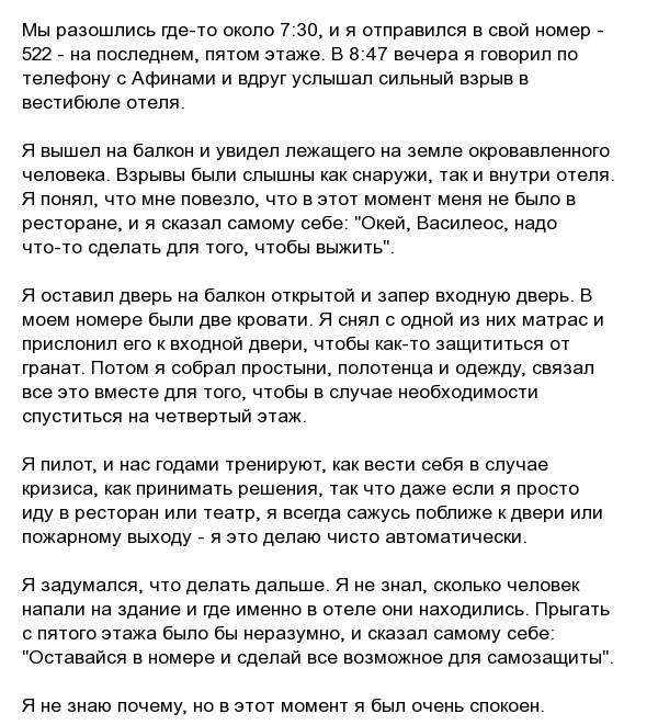 История пилота Василиса Василеу, который выжил во время нападения талибов на гостиницу в Кабуле