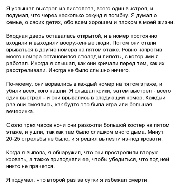 История пилота Василиса Василеу, который выжил во время нападения талибов на гостиницу в Кабуле