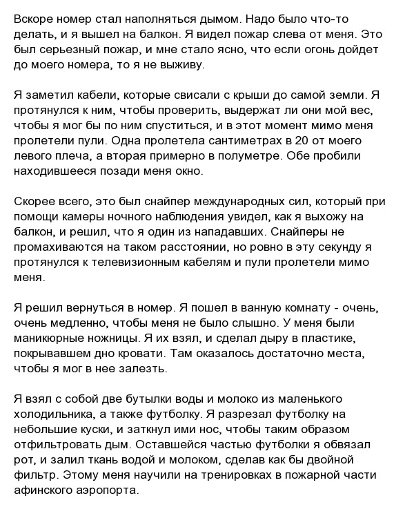 История пилота Василиса Василеу, который выжил во время нападения талибов на гостиницу в Кабуле