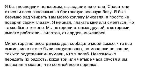 История пилота Василиса Василеу, который выжил во время нападения талибов на гостиницу в Кабуле