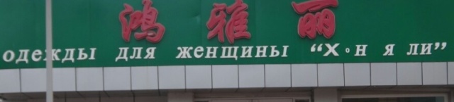Русские вывески в китайском городе Хейхэ